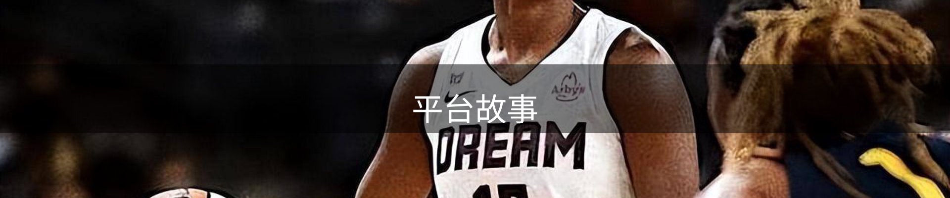 平台故事